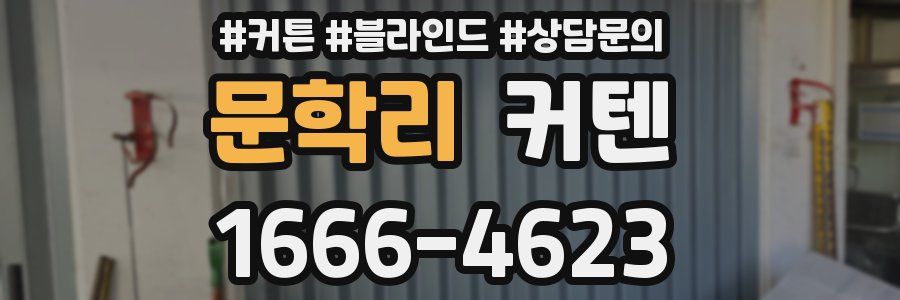 문학리 커텐