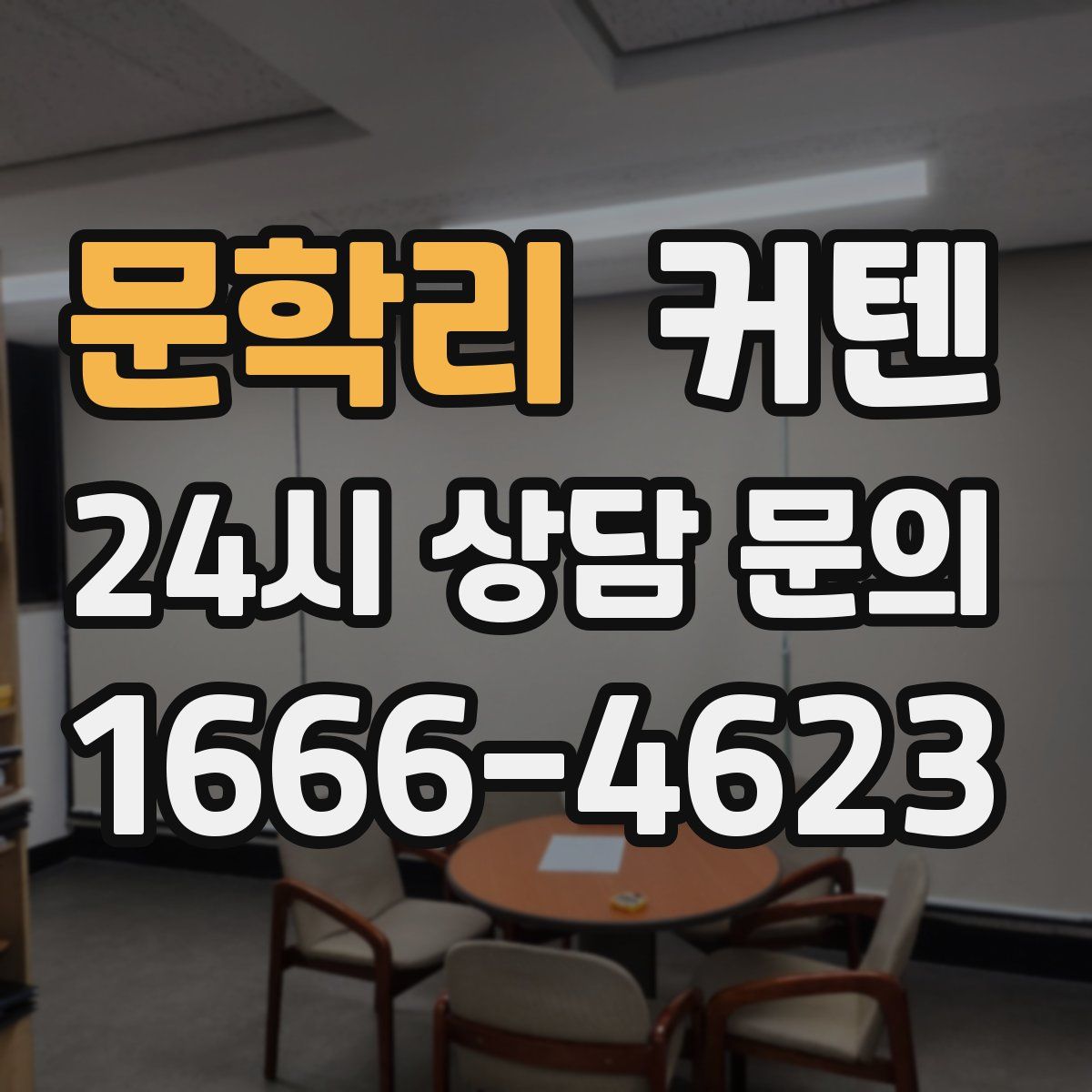 문학리 커텐