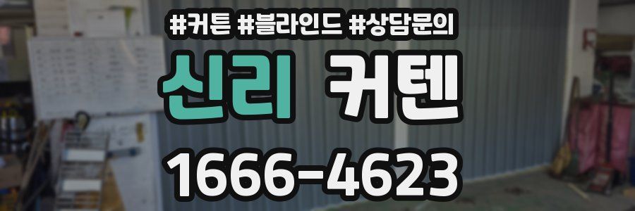 신리 커텐