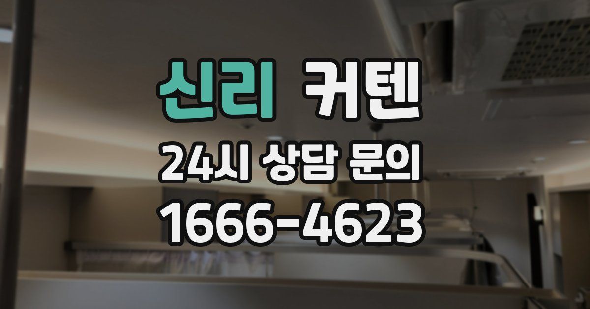 신리 커텐