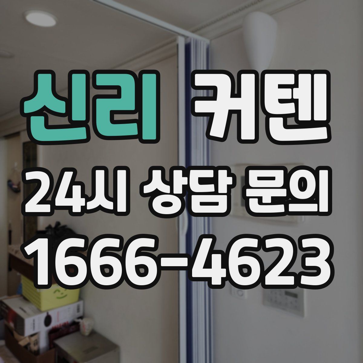 신리 커텐