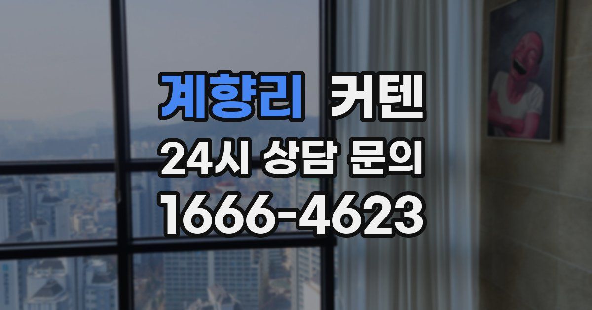 계향리 커텐