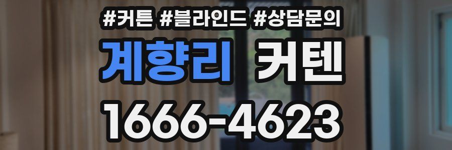 계향리 커텐