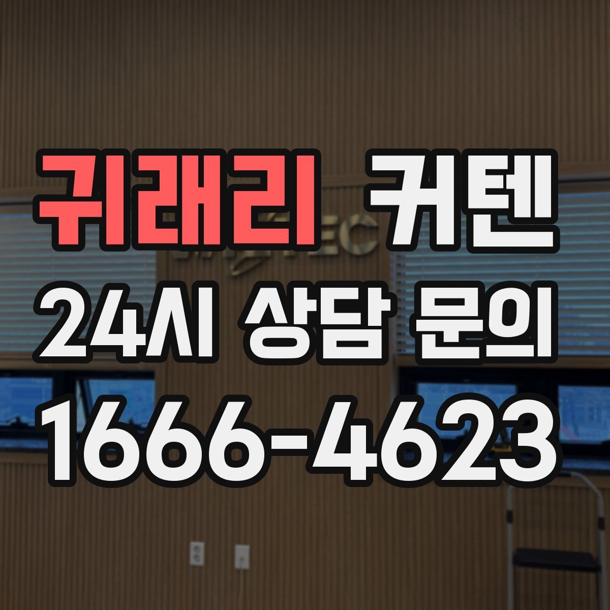 귀래리 커텐