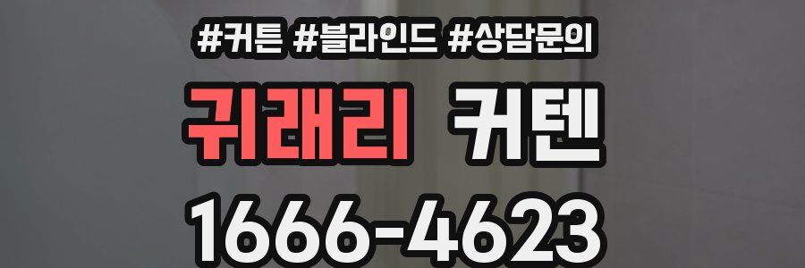 귀래리 커텐