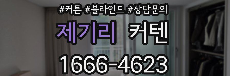 제기리 커텐