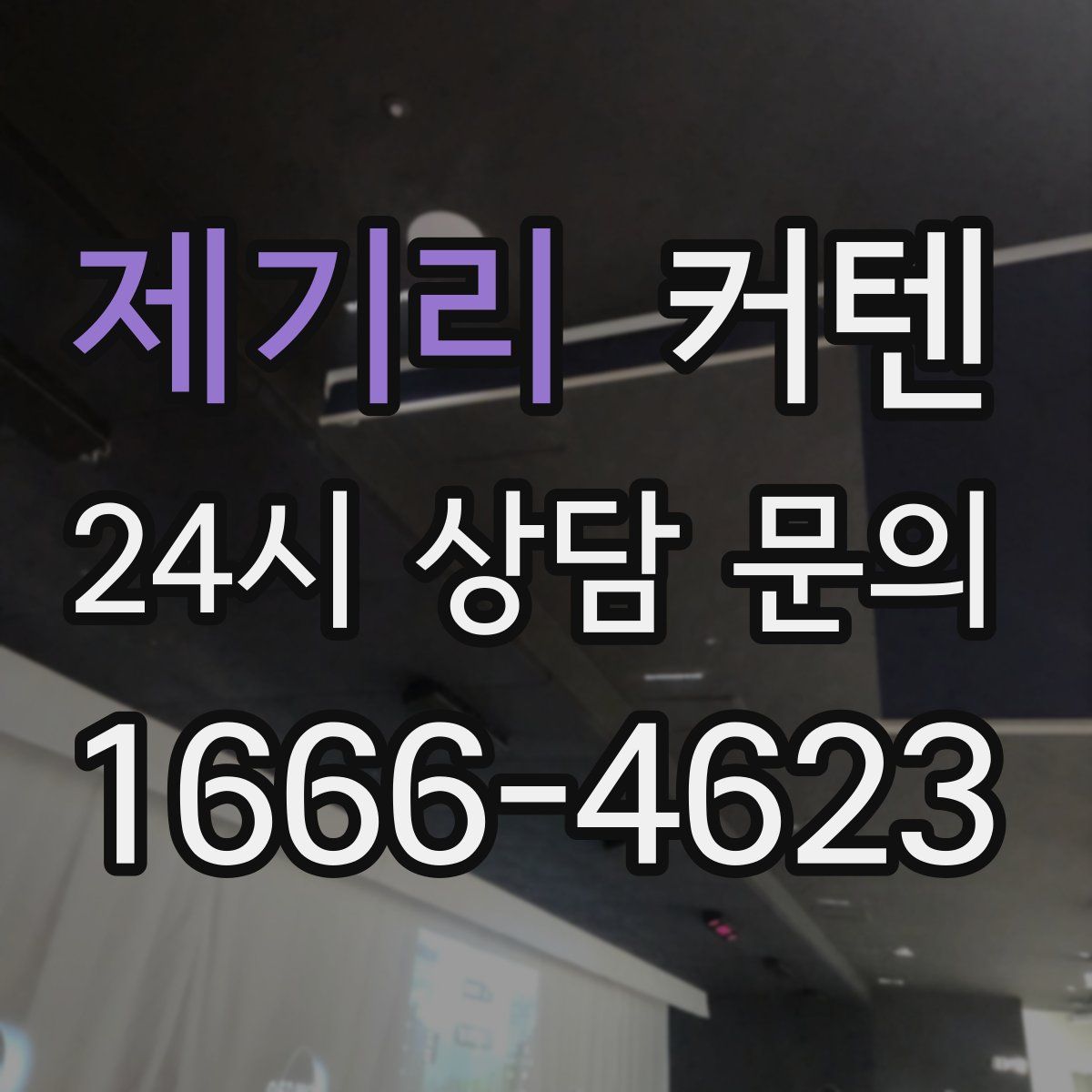 제기리 커텐