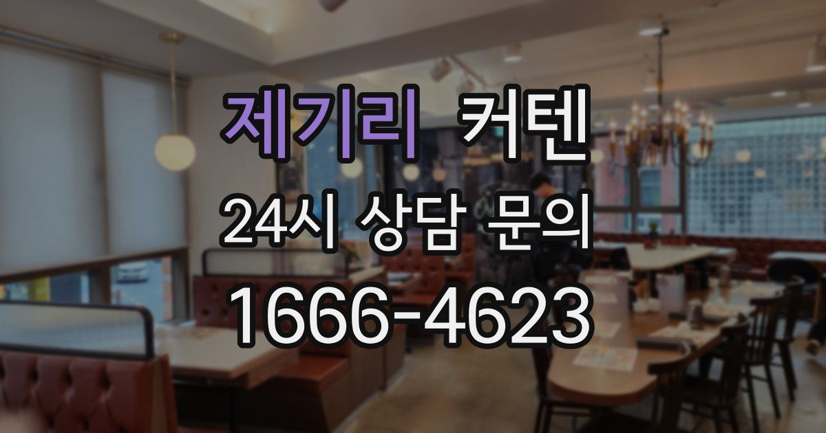 제기리 커텐