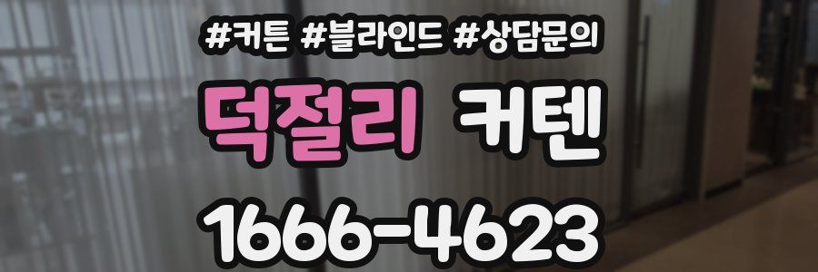 덕절리 커텐