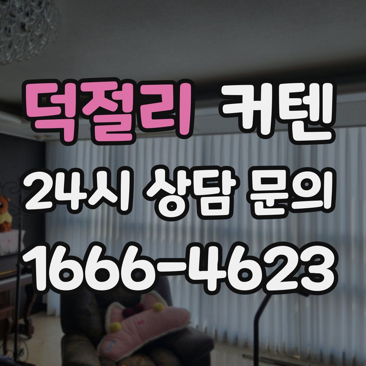 덕절리 커텐
