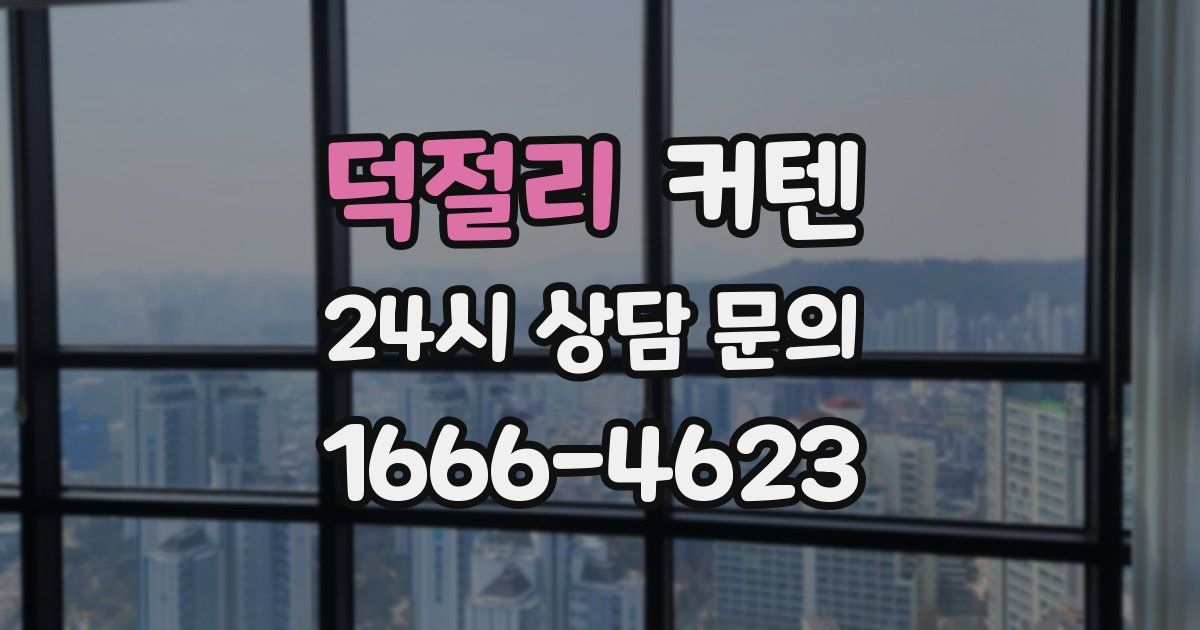 덕절리 커텐