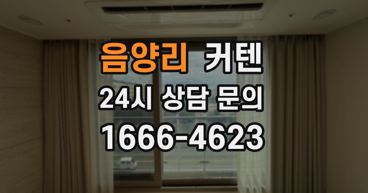 음양리 커텐