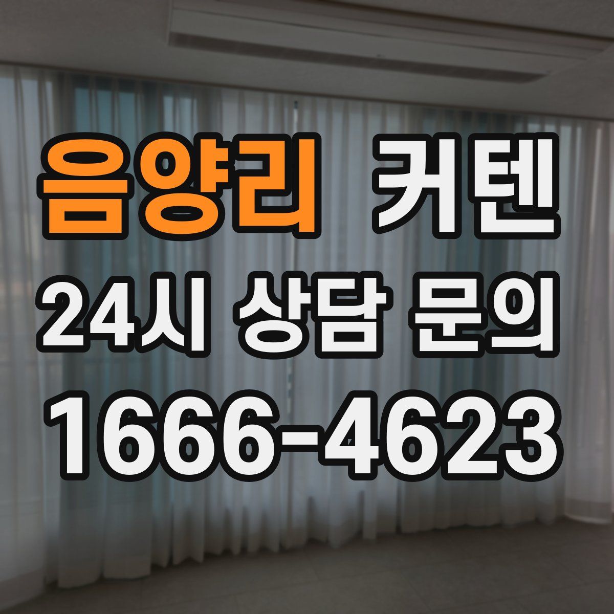 음양리 커텐