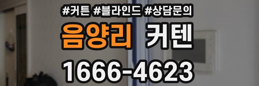 음양리 커텐