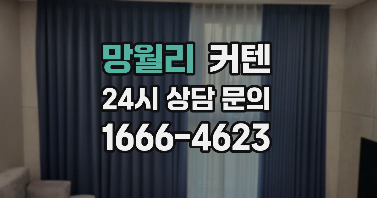 망월리 커텐