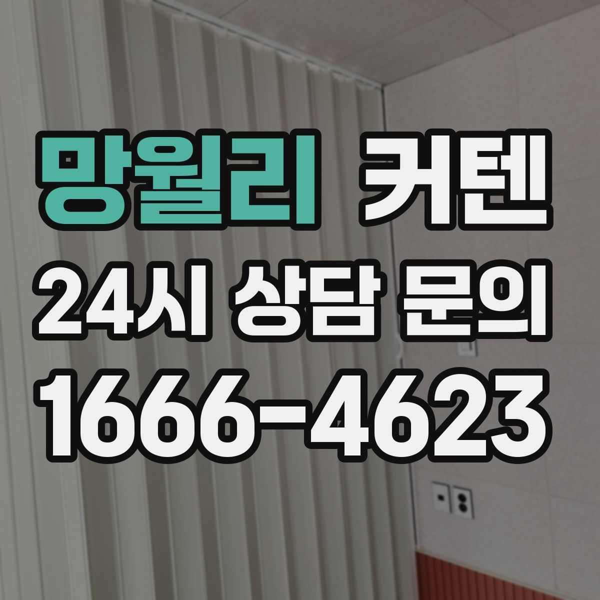망월리 커텐