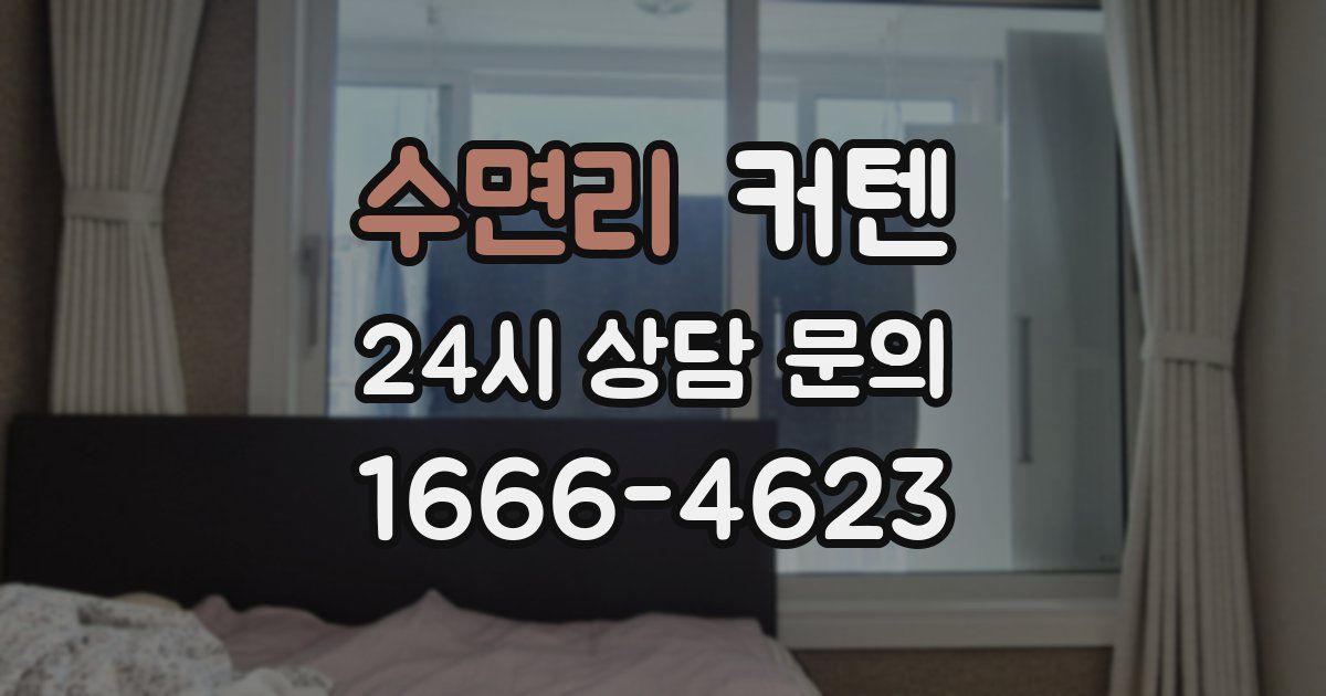 수면리 커텐