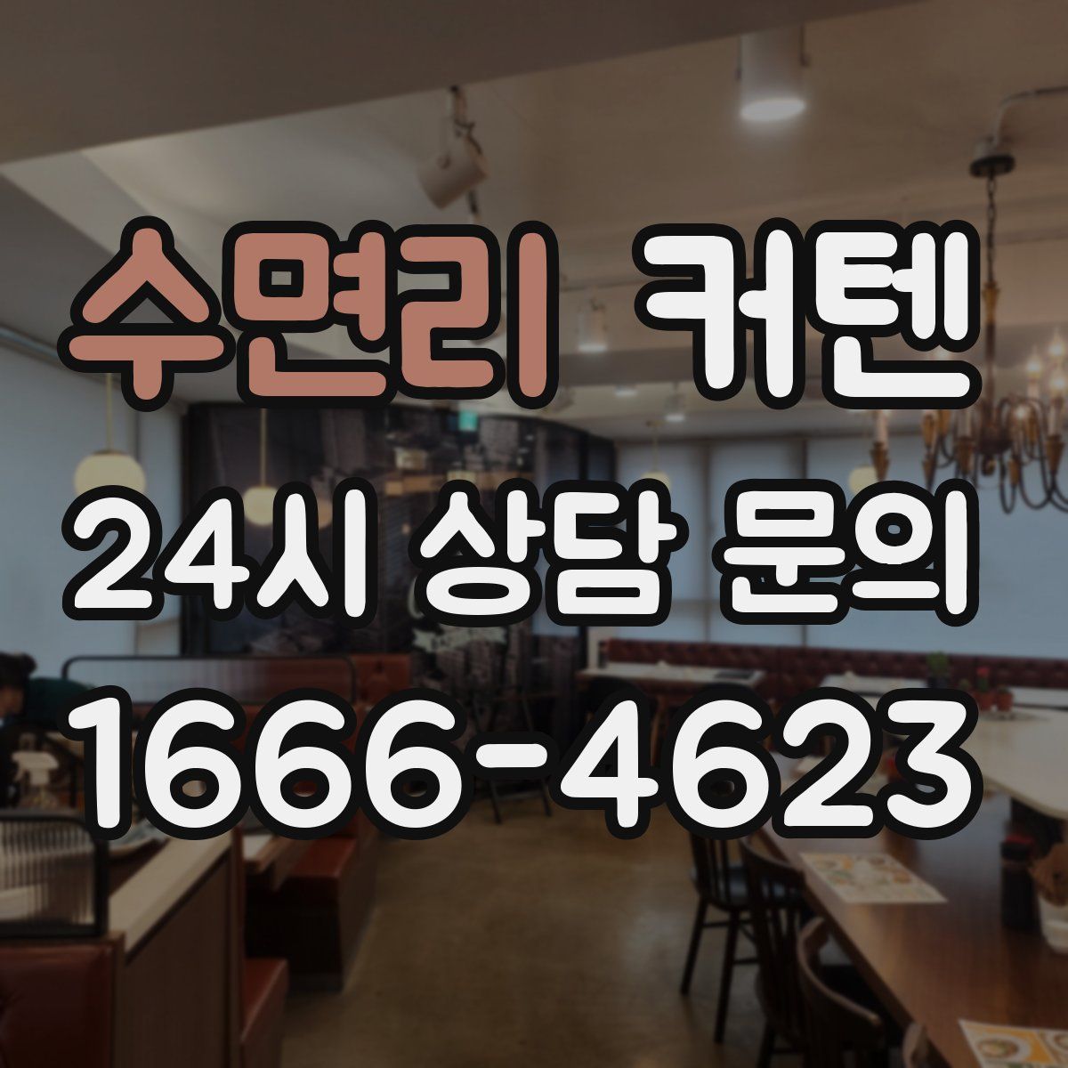 수면리 커텐