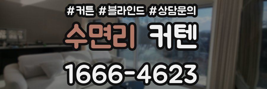 수면리 커텐