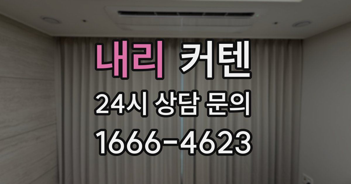 내리 커텐