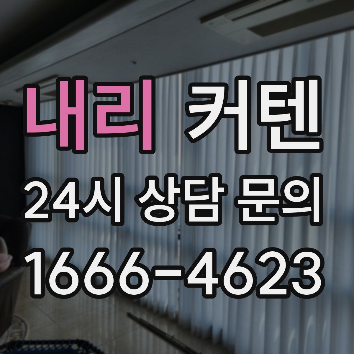 내리 커텐