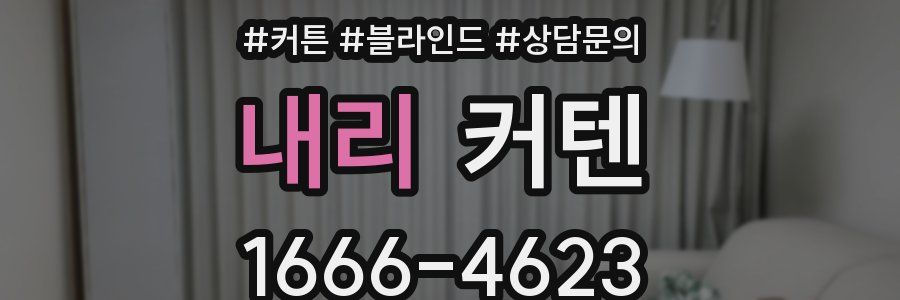 내리 커텐