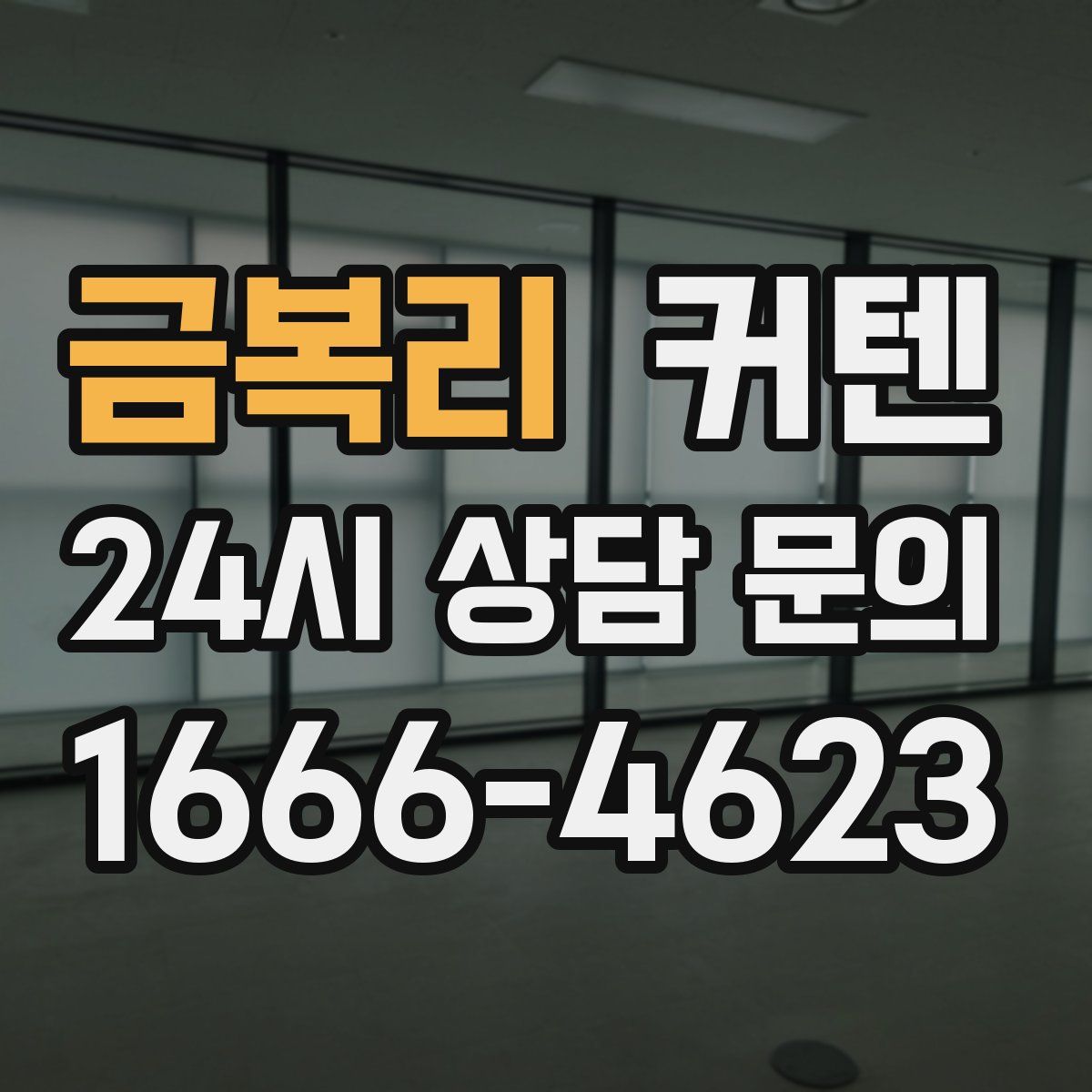 금복리 커텐