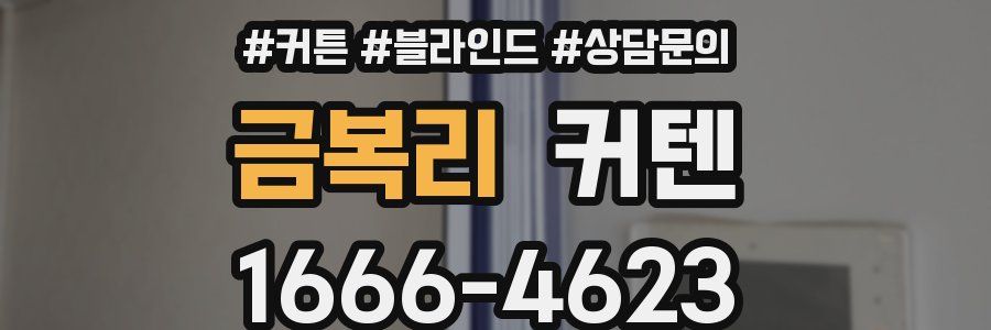 금복리 커텐