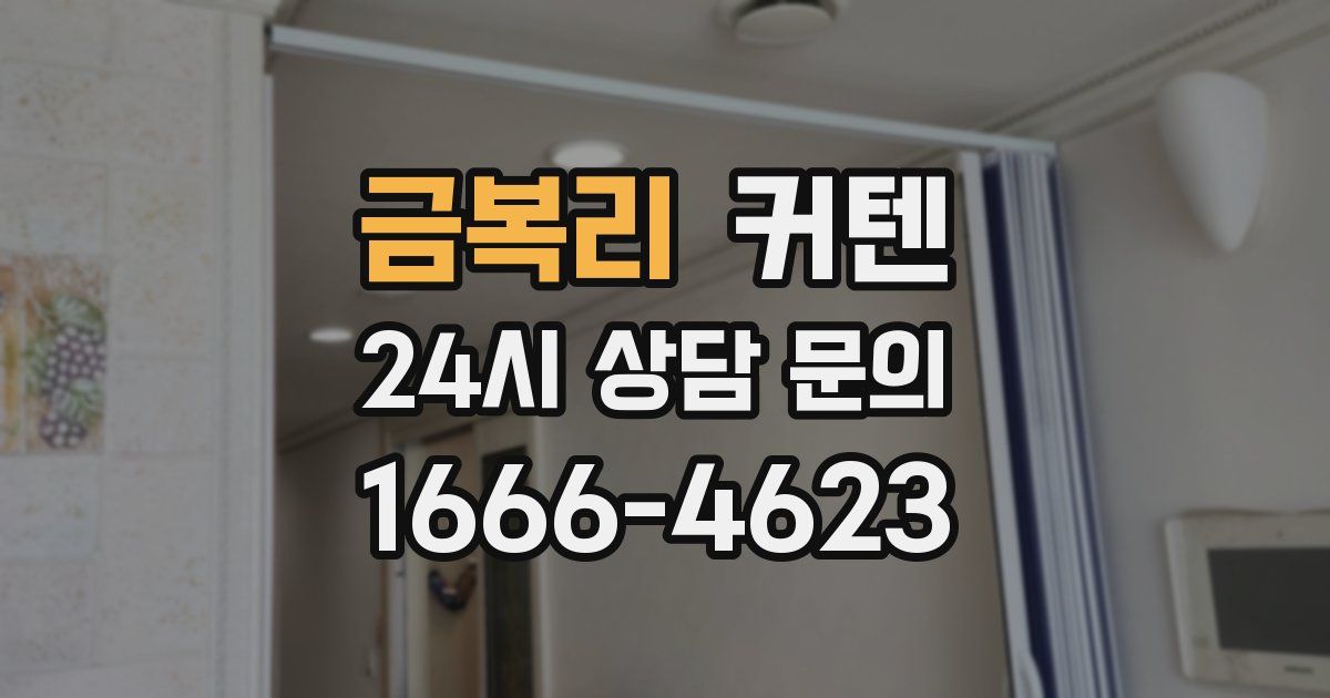 금복리 커텐