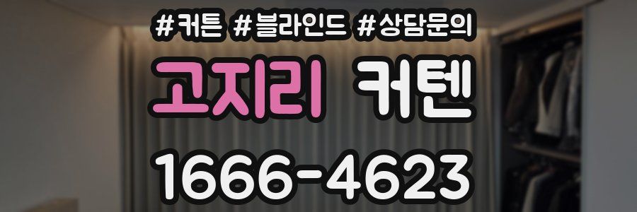 고지리 커텐