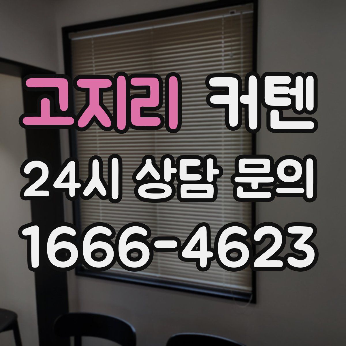 고지리 커텐
