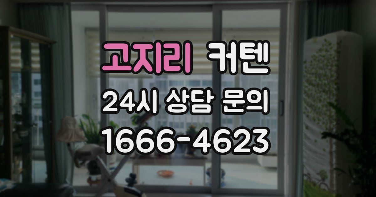 고지리 커텐