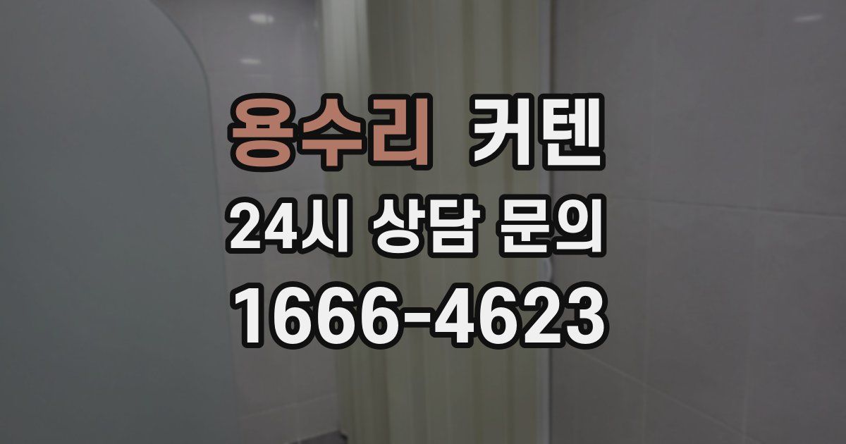 용수리 커텐