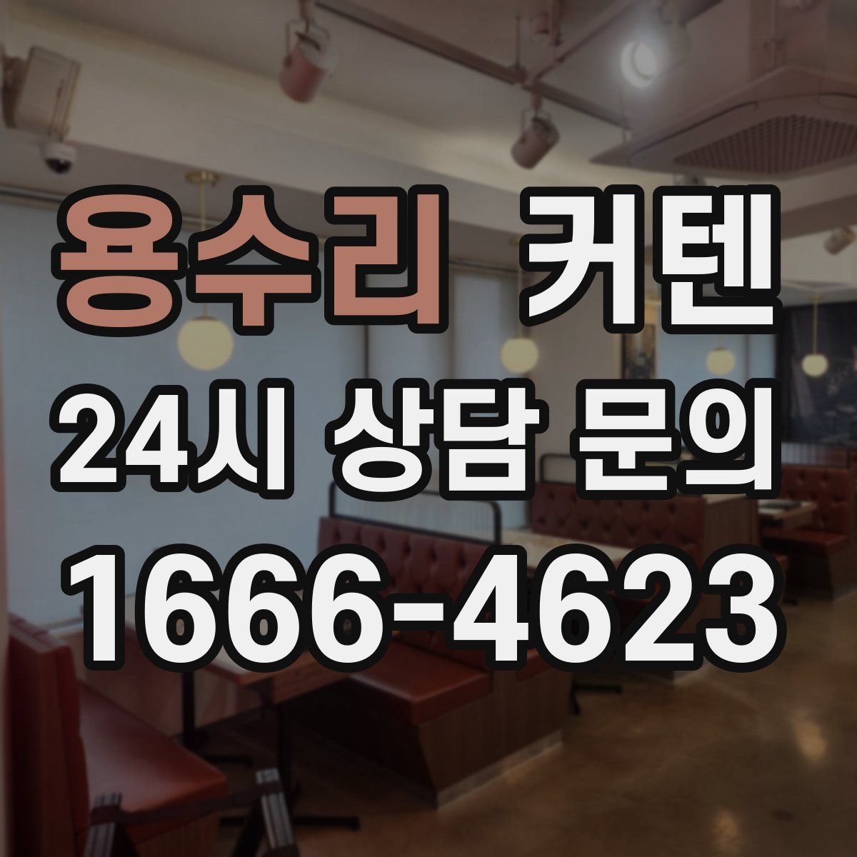 용수리 커텐