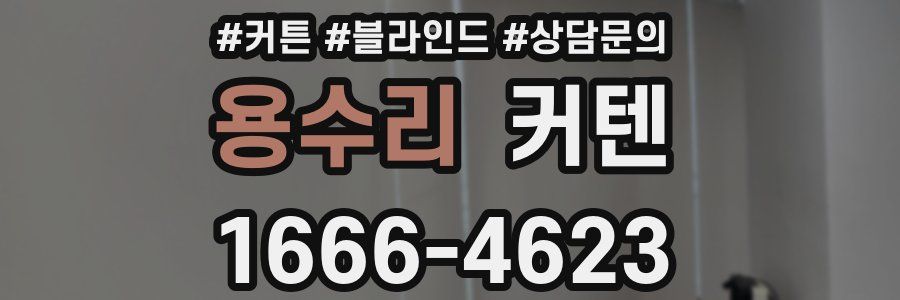 용수리 커텐