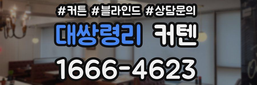대쌍령리 커텐