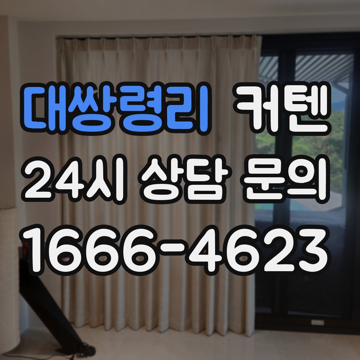 대쌍령리 커텐