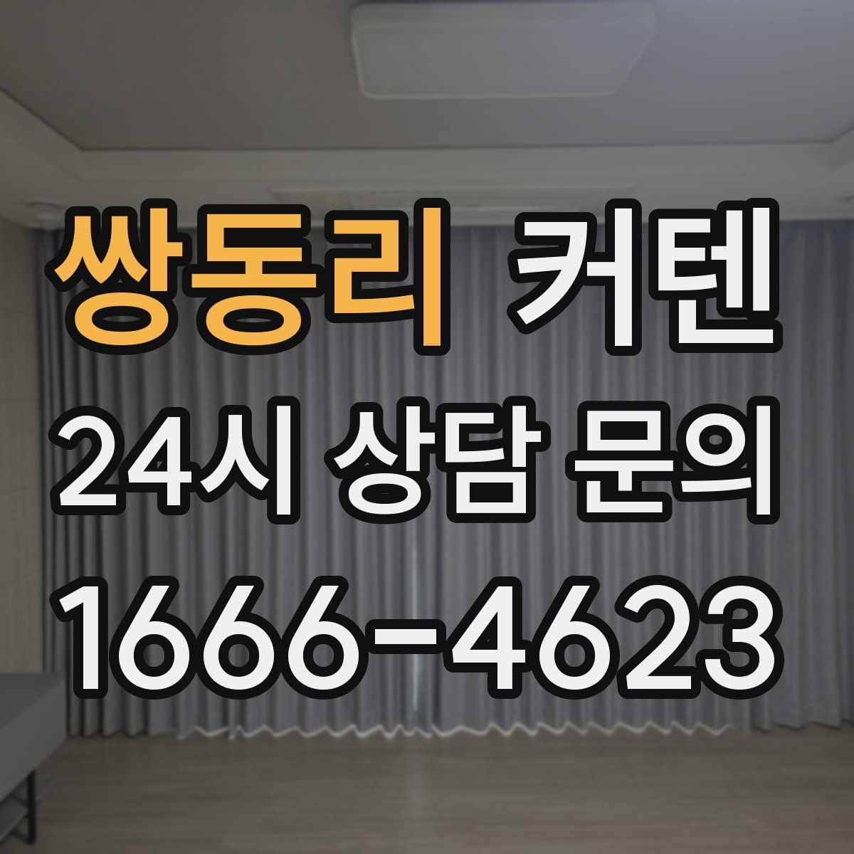 쌍동리 커텐