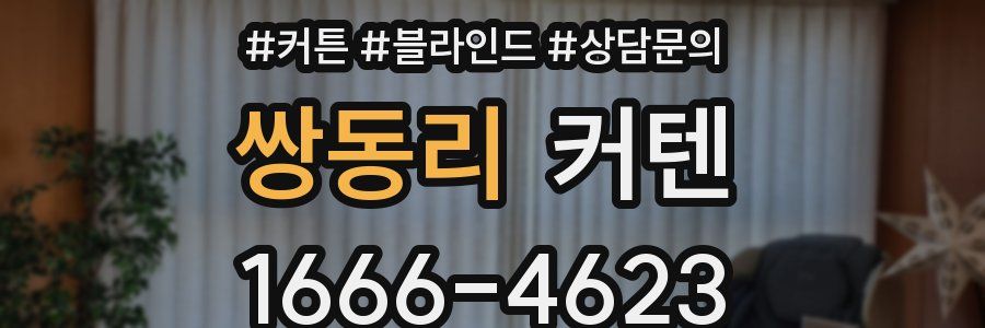 쌍동리 커텐