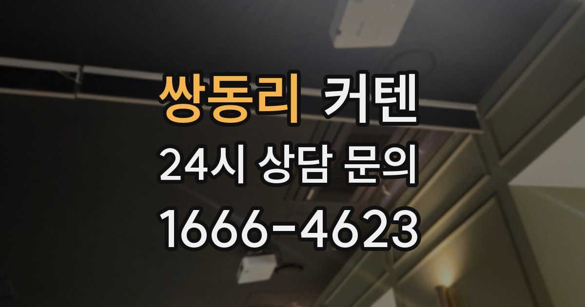 쌍동리 커텐
