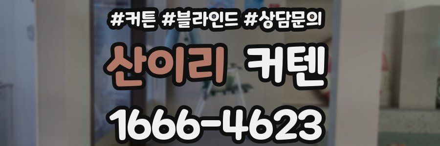 산이리 커텐