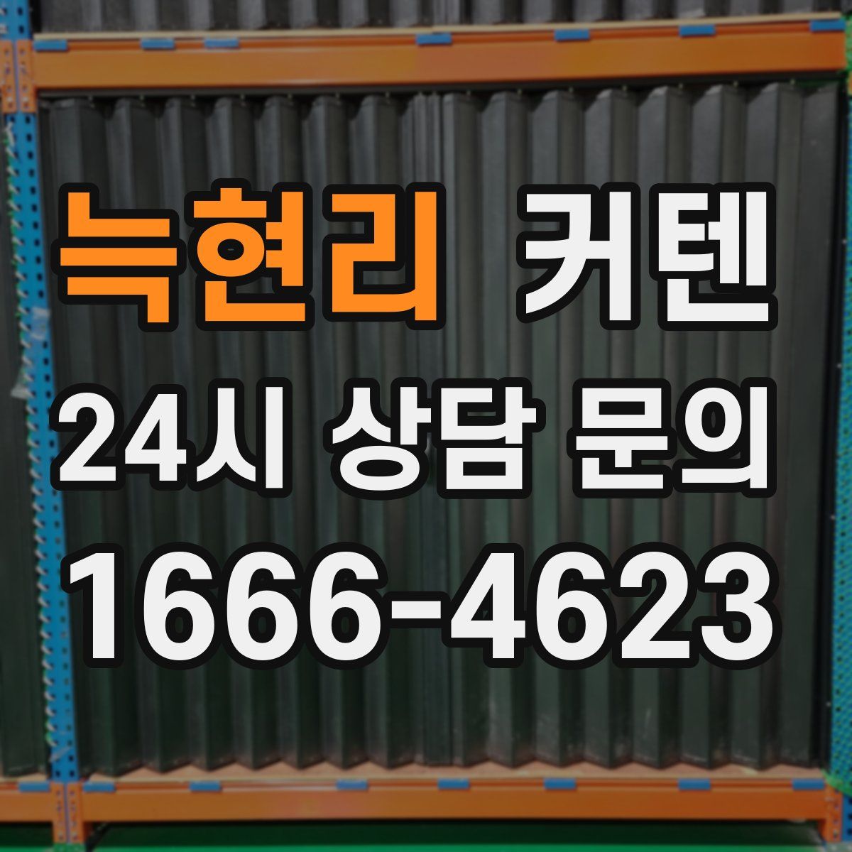 늑현리 커텐