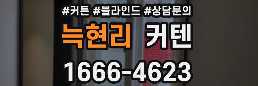 늑현리 커텐