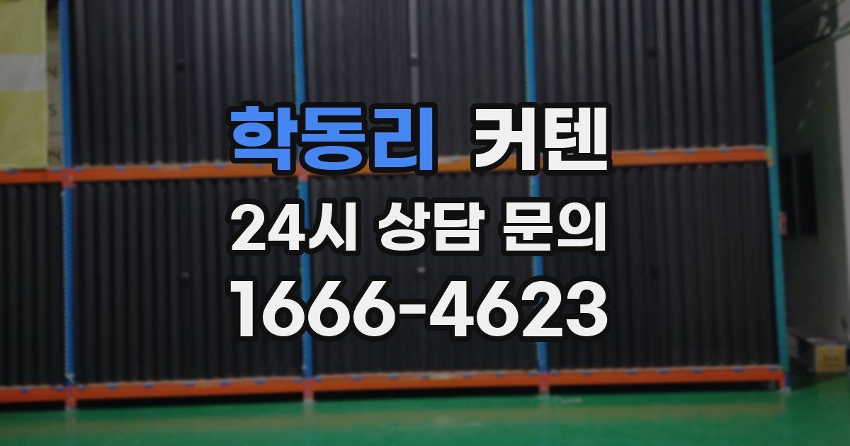 학동리 커텐