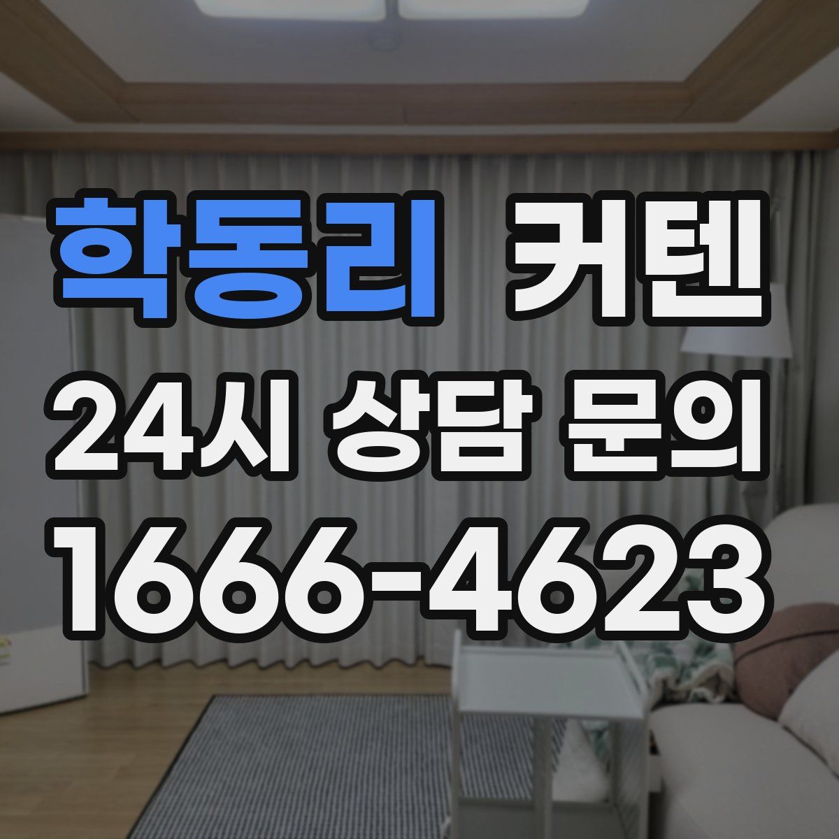 학동리 커텐