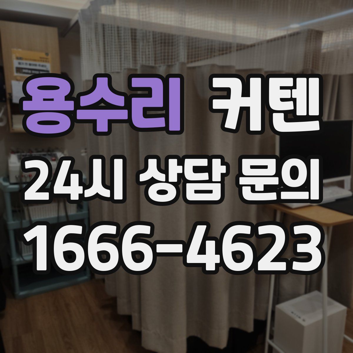 용수리 커텐
