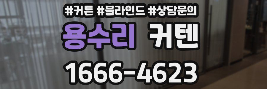 용수리 커텐