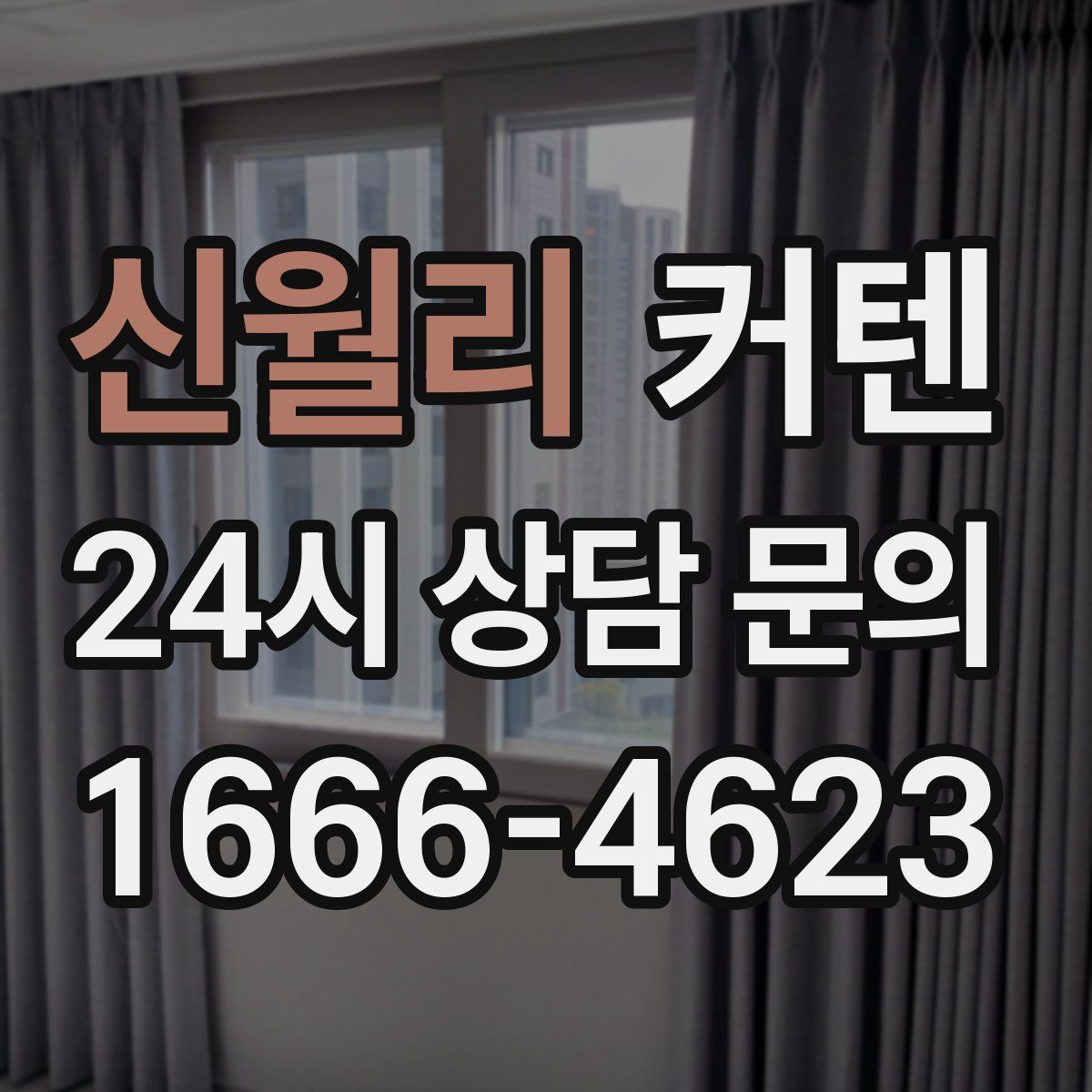 신월리 커텐