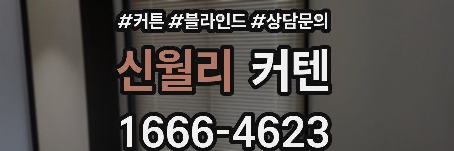 신월리 커텐