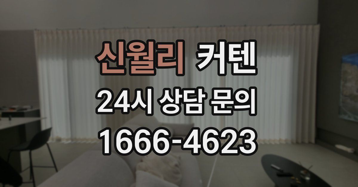 신월리 커텐